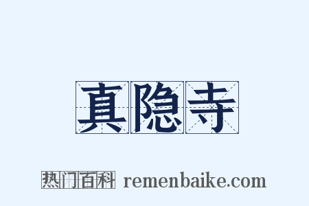 真隐寺是什么意思的图片